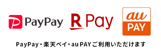 PayPay・楽天ペイ・au PAYご利用いただけます